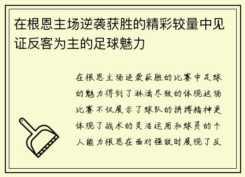 在根恩主场逆袭获胜的精彩较量中见证反客为主的足球魅力