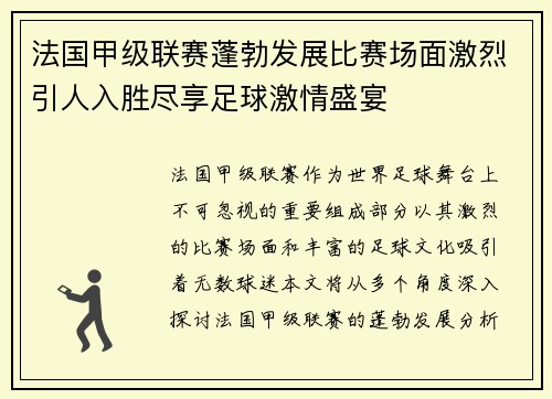法国甲级联赛蓬勃发展比赛场面激烈引人入胜尽享足球激情盛宴