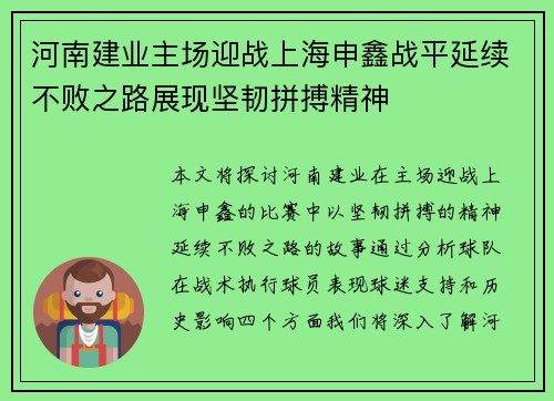 河南建业主场迎战上海申鑫战平延续不败之路展现坚韧拼搏精神