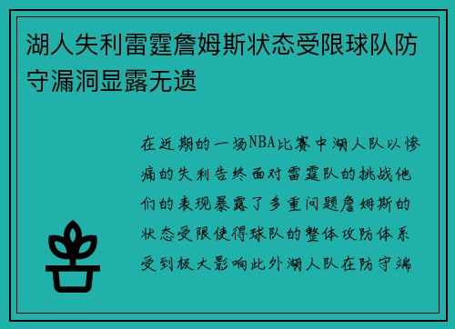 湖人失利雷霆詹姆斯状态受限球队防守漏洞显露无遗