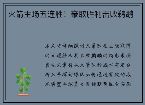 火箭主场五连胜！豪取胜利击败鹈鹕