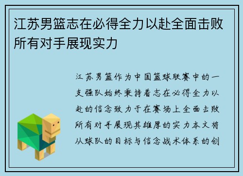 江苏男篮志在必得全力以赴全面击败所有对手展现实力