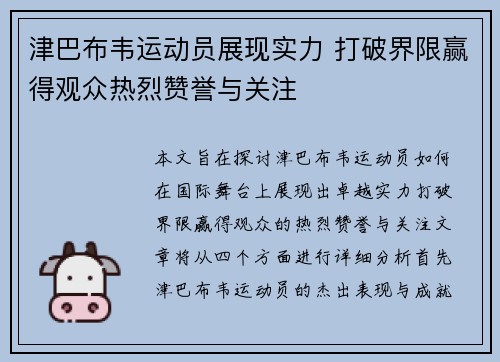 津巴布韦运动员展现实力 打破界限赢得观众热烈赞誉与关注