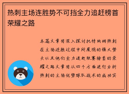 热刺主场连胜势不可挡全力追赶榜首荣耀之路