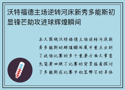 沃特福德主场逆转河床新秀多能斯初显锋芒助攻进球辉煌瞬间