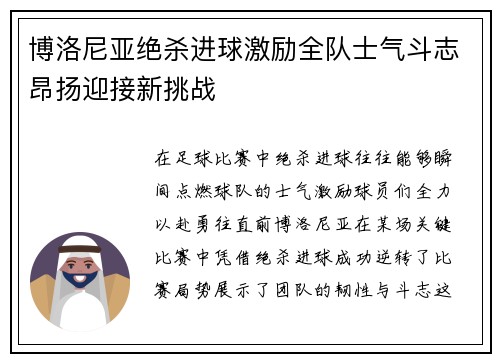 博洛尼亚绝杀进球激励全队士气斗志昂扬迎接新挑战