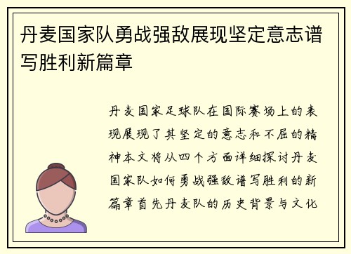 丹麦国家队勇战强敌展现坚定意志谱写胜利新篇章