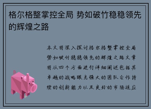 格尔格整掌控全局 势如破竹稳稳领先的辉煌之路