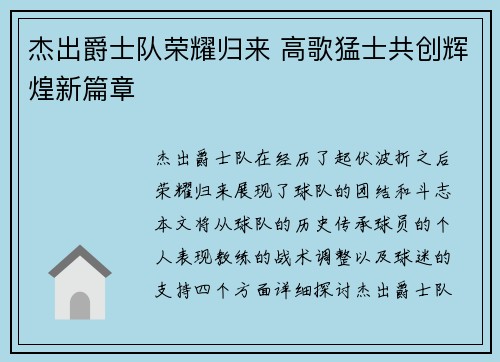 杰出爵士队荣耀归来 高歌猛士共创辉煌新篇章