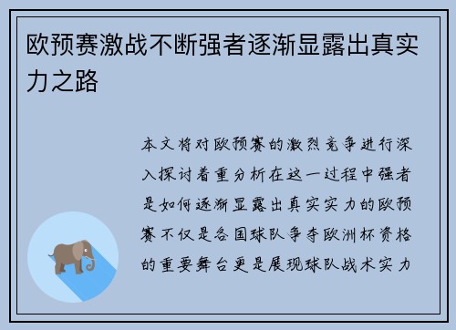 欧预赛激战不断强者逐渐显露出真实力之路