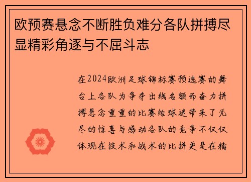 欧预赛悬念不断胜负难分各队拼搏尽显精彩角逐与不屈斗志