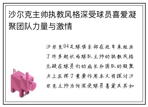 沙尔克主帅执教风格深受球员喜爱凝聚团队力量与激情