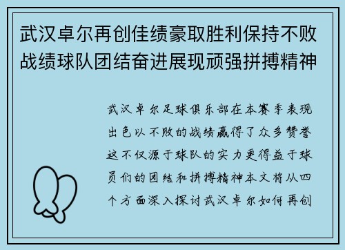 武汉卓尔再创佳绩豪取胜利保持不败战绩球队团结奋进展现顽强拼搏精神