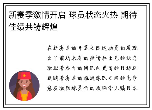 新赛季激情开启 球员状态火热 期待佳绩共铸辉煌