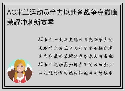 AC米兰运动员全力以赴备战争夺巅峰荣耀冲刺新赛季