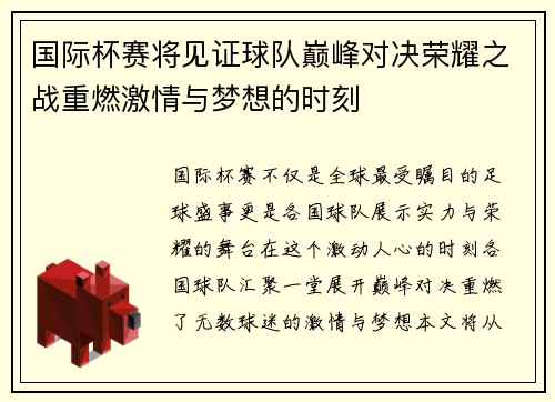 国际杯赛将见证球队巅峰对决荣耀之战重燃激情与梦想的时刻