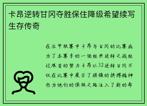 卡昂逆转甘冈夺胜保住降级希望续写生存传奇