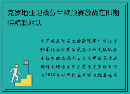 克罗地亚迎战芬兰欧预赛激战在即期待精彩对决