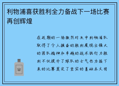 利物浦喜获胜利全力备战下一场比赛再创辉煌