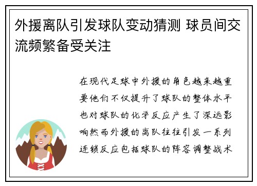 外援离队引发球队变动猜测 球员间交流频繁备受关注