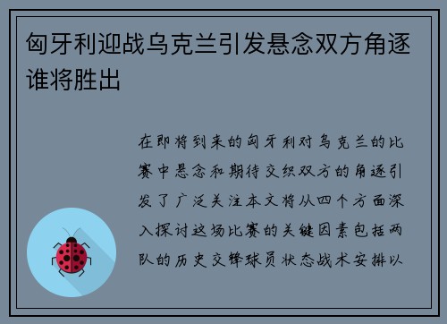 匈牙利迎战乌克兰引发悬念双方角逐谁将胜出