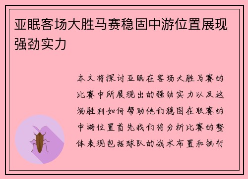 亚眠客场大胜马赛稳固中游位置展现强劲实力