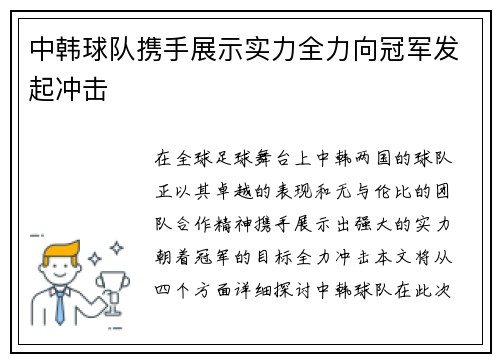 中韩球队携手展示实力全力向冠军发起冲击