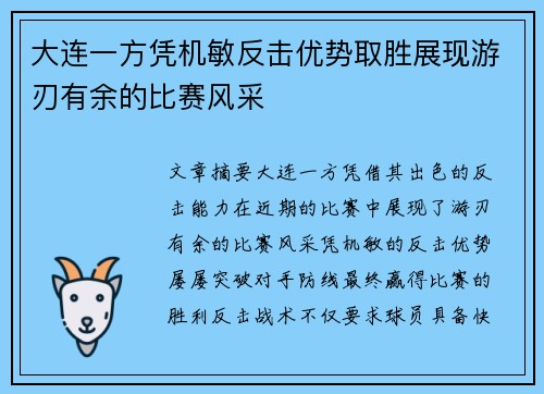大连一方凭机敏反击优势取胜展现游刃有余的比赛风采