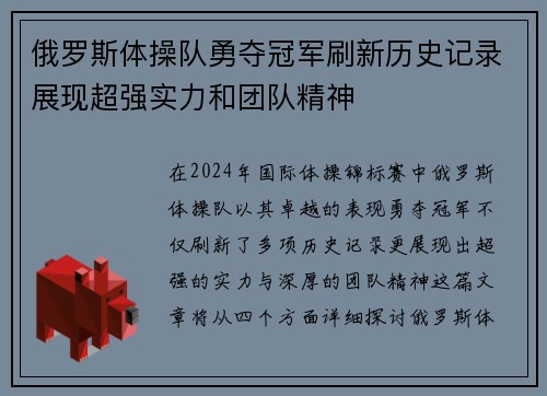 俄罗斯体操队勇夺冠军刷新历史记录展现超强实力和团队精神