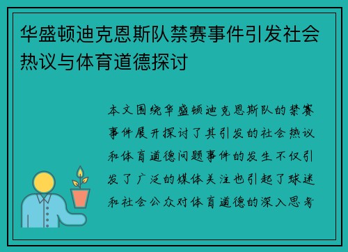 华盛顿迪克恩斯队禁赛事件引发社会热议与体育道德探讨