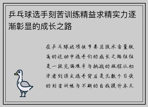 乒乓球选手刻苦训练精益求精实力逐渐彰显的成长之路