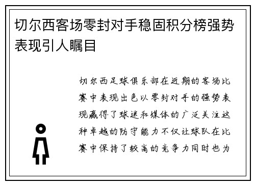切尔西客场零封对手稳固积分榜强势表现引人瞩目