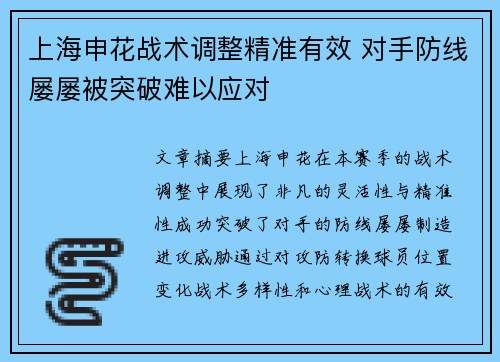 上海申花战术调整精准有效 对手防线屡屡被突破难以应对