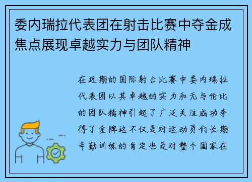 委内瑞拉代表团在射击比赛中夺金成焦点展现卓越实力与团队精神