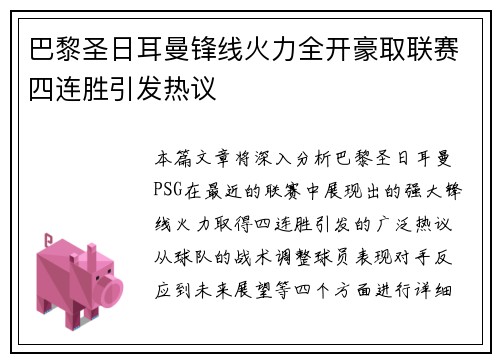 巴黎圣日耳曼锋线火力全开豪取联赛四连胜引发热议