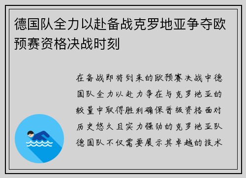 德国队全力以赴备战克罗地亚争夺欧预赛资格决战时刻