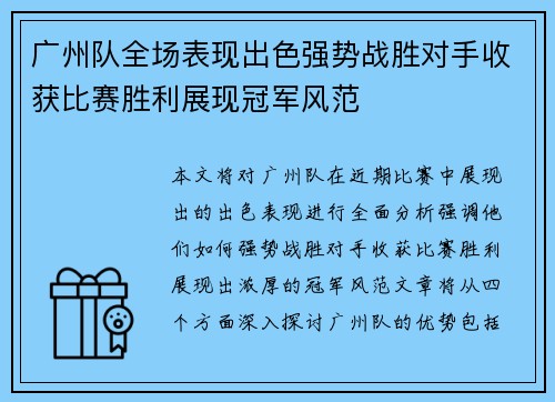 广州队全场表现出色强势战胜对手收获比赛胜利展现冠军风范