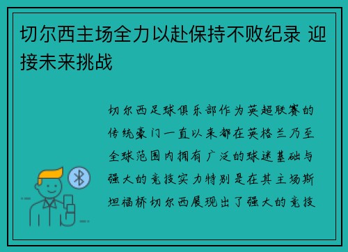 切尔西主场全力以赴保持不败纪录 迎接未来挑战