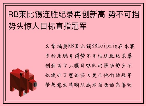 RB莱比锡连胜纪录再创新高 势不可挡势头惊人目标直指冠军