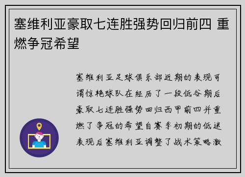 塞维利亚豪取七连胜强势回归前四 重燃争冠希望