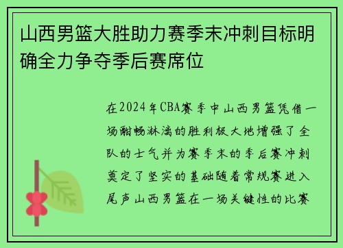 山西男篮大胜助力赛季末冲刺目标明确全力争夺季后赛席位