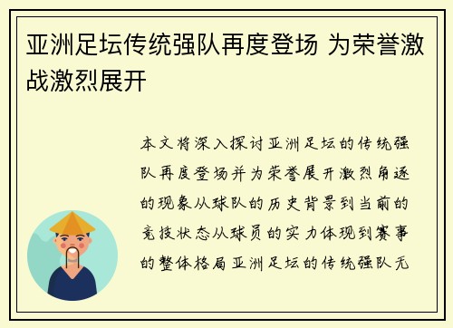 亚洲足坛传统强队再度登场 为荣誉激战激烈展开