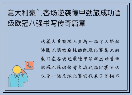 意大利豪门客场逆袭德甲劲旅成功晋级欧冠八强书写传奇篇章