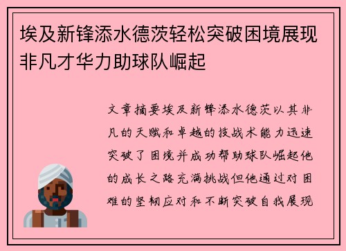 埃及新锋添水德茨轻松突破困境展现非凡才华力助球队崛起