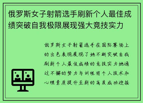 俄罗斯女子射箭选手刷新个人最佳成绩突破自我极限展现强大竞技实力