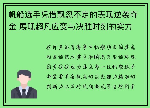 帆船选手凭借飘忽不定的表现逆袭夺金 展现超凡应变与决胜时刻的实力