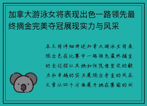 加拿大游泳女将表现出色一路领先最终摘金完美夺冠展现实力与风采