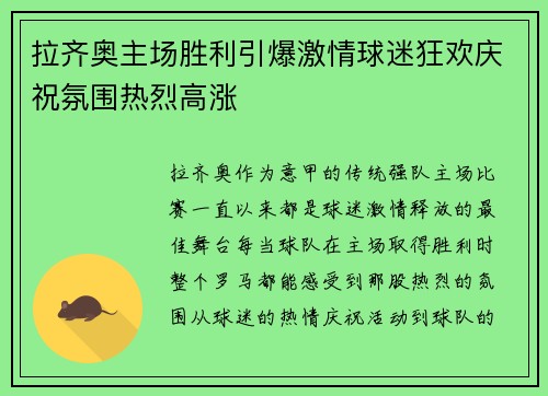 拉齐奥主场胜利引爆激情球迷狂欢庆祝氛围热烈高涨