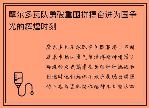 摩尔多瓦队勇破重围拼搏奋进为国争光的辉煌时刻