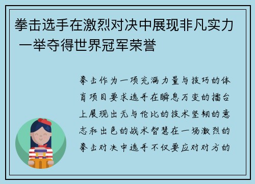 拳击选手在激烈对决中展现非凡实力 一举夺得世界冠军荣誉